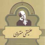 مشاهیر کتابشناسی معاصر ایران ۱۶: علینقی منزوی