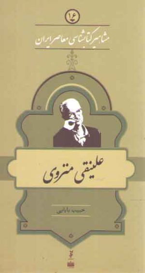 مشاهیر کتابشناسی معاصر ایران ۱۶: علینقی منزوی