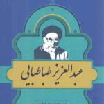 مشاهیر کتاب‌شناسی معاصر ایران (۱۹) : عبدالعزیز طباطبایی