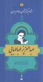 مشاهیر کتاب‌شناسی معاصر ایران (۱۹) : عبدالعزیز طباطبایی