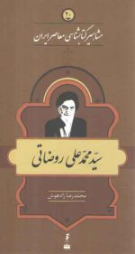 مشاهیر کتابشناسی معاصر ایران (۲۰) : سید محمدعلی روضاتی