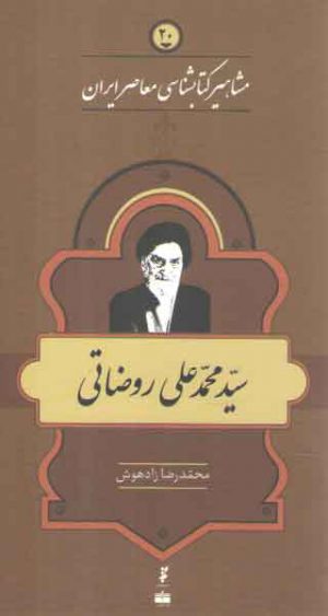 مشاهیر کتابشناسی معاصر ایران (۲۰) : سید محمدعلی روضاتی