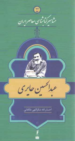 مشاهیر کتابشناسی معاصر ایران ۲۲: عبدالحسین حایری