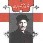 مشاهیر نشر کتاب ایران (۰۸) : ابراهیم رمضانی