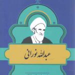 مشاهیر کتابشناسی معاصر ایران (۲۶) : عبدالله نورانی