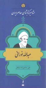 مشاهیر کتابشناسی معاصر ایران (۲۶) : عبدالله نورانی