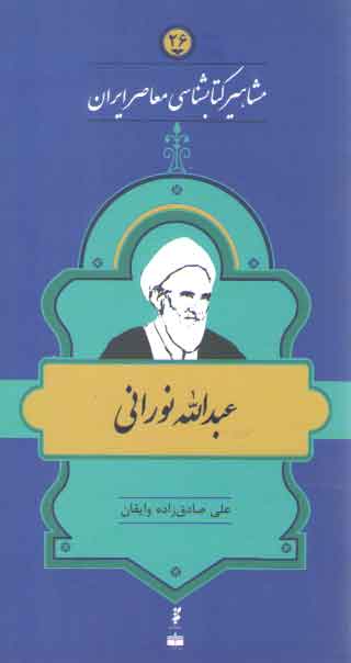 مشاهیر کتابشناسی معاصر ایران (۲۶) : عبدالله نورانی