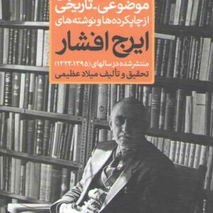 کتابشناسی موضوعی _تاریخی از چاپکرده ها و نوشته های ایرج افشار: دوره ۳ جلدی