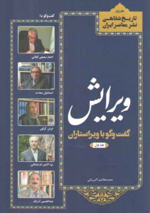 تاریخ شفاهی نشر معاصر ایران ۱: ویرایش، گفت و گو با ویراستاران جلد ۱