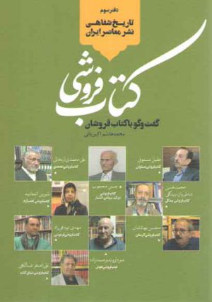 تاریخ شفاهی نشر معاصر ایران دفتر ۳: کتاب فروشی، گفت و گو با کتاب فروشان