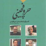 تاریخ شفاهی نشر معاصر ۴: حروفچینی؛ گفت و گو با متخصصان حروفچینی