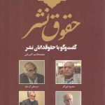 تاریخ شفاهی نشر معاصر ایران ۵:حقوق نشر؛ گفت و گو با حقوقدانان نشر