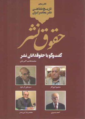 تاریخ شفاهی نشر معاصر ایران ۵:حقوق نشر؛ گفت و گو با حقوقدانان نشر