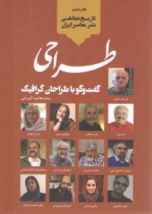 تاریخ شفاهی نشر معاصر ایران ۶: طراحی؛ گفت و گو با طراحان گرافیک