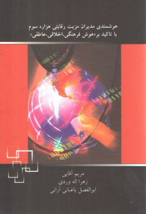 هوشمندی مدیران مزیت رقابتی هزاره سوم با تاکید بر هوش فرهنگی اخلاقی عاطفی