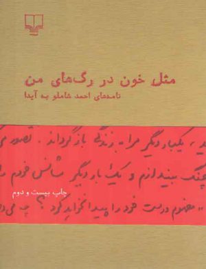 مثل خون در رگ‌های من: نامه‌های احمد شاملو به آیدا