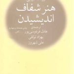 هنر شفاف اندیشیدن