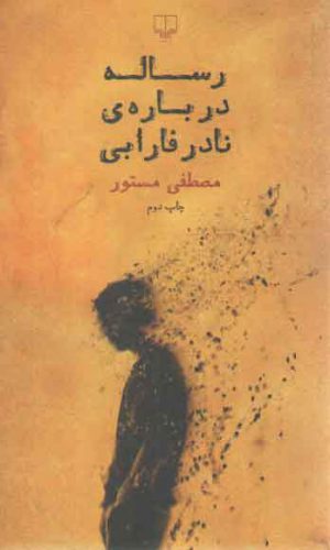 رساله درباره نادر فارابی