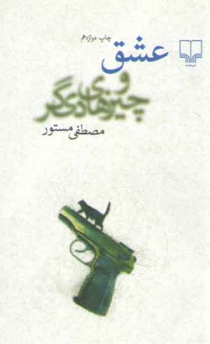 عشق و چیزهای دیگر