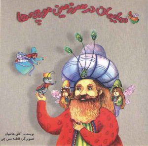 سلیمان در سرزمین مورچه ها