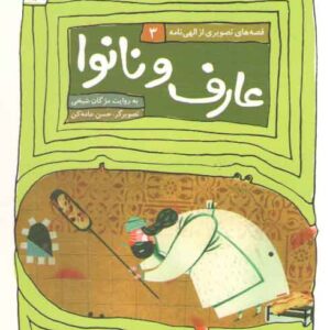 قصه های تصویری از الهی نامه ۳: عارف و نانوا