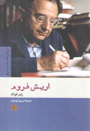 بزرگان انديشه و هنر 9 (اريش فروم)