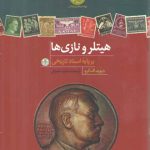 پژوهش های نوین تاریخی (هیتلر و نازی ها، بر پایه اسناد تاریخی)