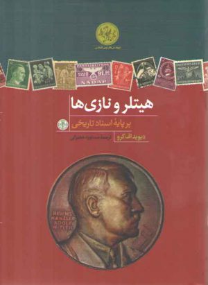 پژوهش های نوین تاریخی (هیتلر و نازی ها، بر پایه اسناد تاریخی)