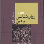 روان‌شناسی و دین