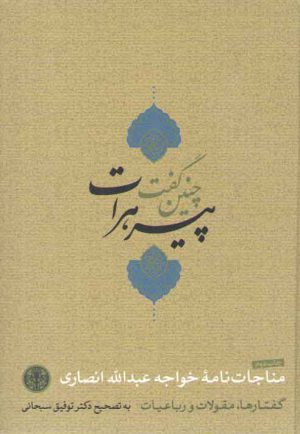 چنین گفت پیر هرات؛ مناجات‌نامه، گفتارها، مقولات و رباعیات خواجه عبدالله انصاری
