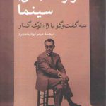 سرنوشت‌های سینما؛ سه گفت‌وگو با ژان-لوک گدار
