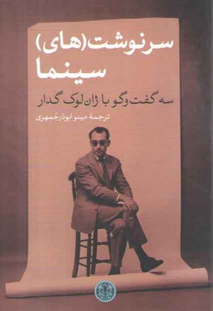 سرنوشت‌های سینما؛ سه گفت‌وگو با ژان-لوک گدار