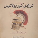 تراژدی کوریولانوس