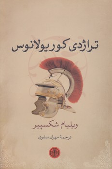 تراژدی کوریولانوس