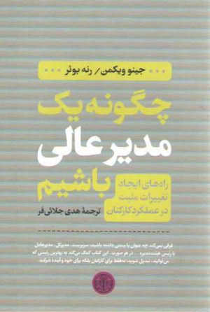 چگونه یک مدیر عالی باشیم (راه های ایجاد تغییرات مثبت در عملکرد کارکنان)