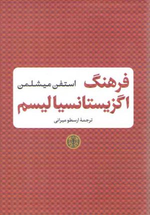 فرهنگ اگزیستانسیالیسم