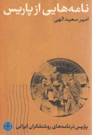 نامه‌هایی از پاریس؛ پاریس در نامه‌های روشنفکران ایرانی