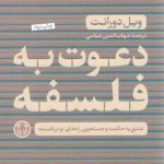 دعوت به فلسفه؛ عشق به حکمت و جستجوی راه‌های نو در فلسفه