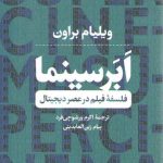 ابرسینما؛ فلسفه فیلم در عصر دیجیتال