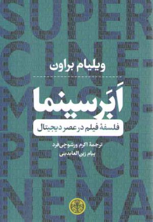 ابرسینما؛ فلسفه فیلم در عصر دیجیتال