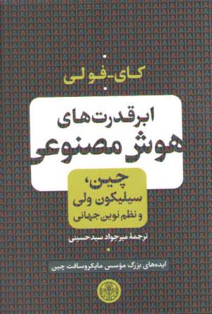 ابرقدرت‌های هوش مصنوعی؛ چین سیلیکون ولی و نظم نوین جهانی