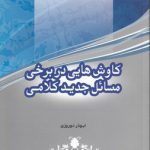 کاوش هایی در برخی مسائل جدید کلامی