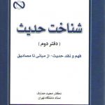 شناخت حدیث (دفتر دوم)؛ فهم و نقد حدیث _ از مبانی تا مصادیق