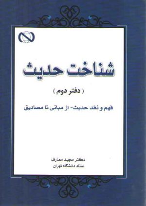 شناخت حدیث (دفتر دوم)؛ فهم و نقد حدیث _ از مبانی تا مصادیق