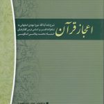 اعجاز قرآن؛ شرح‌نامه آیه‌الله میرزا‌مهدی اصفهانی به شاهزاده افسر بر اساس درس....