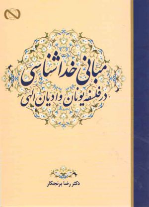 مبانی خداشناسی در فلسفه یونان و ادیان الهی