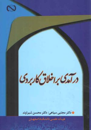 درآمدی بر اخلاق کاربردی