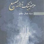 درآمدی بر هرمنویتیک تاریخمند تشیع