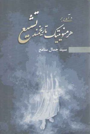 درآمدی بر هرمنویتیک تاریخمند تشیع