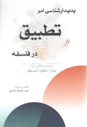 پدیدارشناسی امر تطبیق در فلسفه